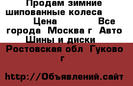 Продам зимние шипованные колеса Yokohama  › Цена ­ 12 000 - Все города, Москва г. Авто » Шины и диски   . Ростовская обл.,Гуково г.